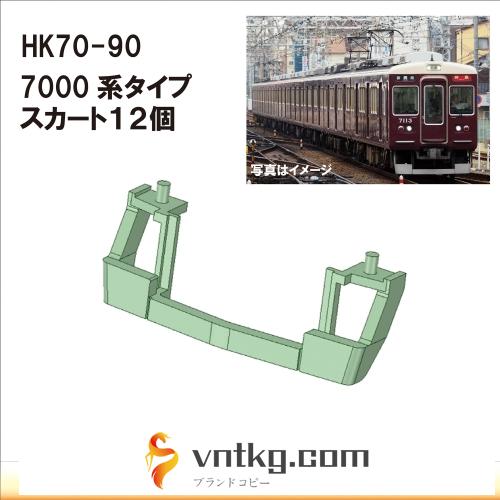 HK70-90：7000系タイプスカートパーツ12個【武蔵模型工房　Nゲージ 鉄道模型】