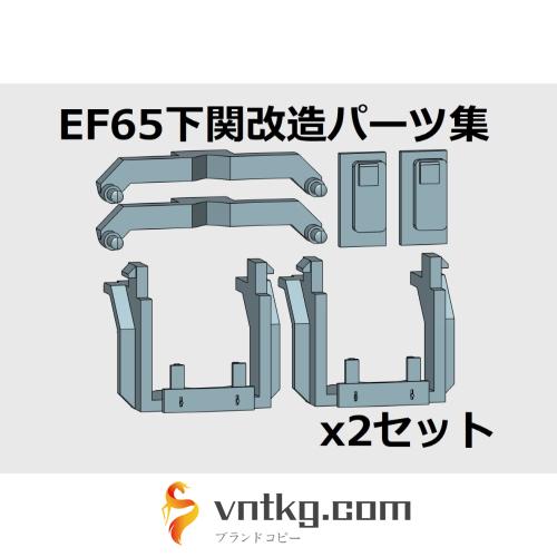 Nゲージ　EF65下関改造パーツ集2セット