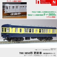 TKK 3850形 更新車（横浜製作所タイプ） Nゲージボディ未塗装組立キット【トレーラー車】