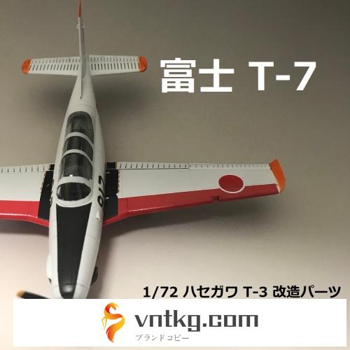 【航空機模型】1/72 富士 T-7改造キット　ハセガワT-3改造用v2