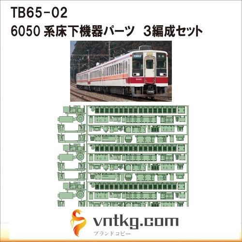 TB65-02：6050系床下機器パーツ３編成セット【武蔵模型工房　Nゲージ 鉄道模型】