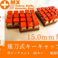 薙刀式3Dキーキャップ【MX】【狭ピッチ16mm用】標準36個セット