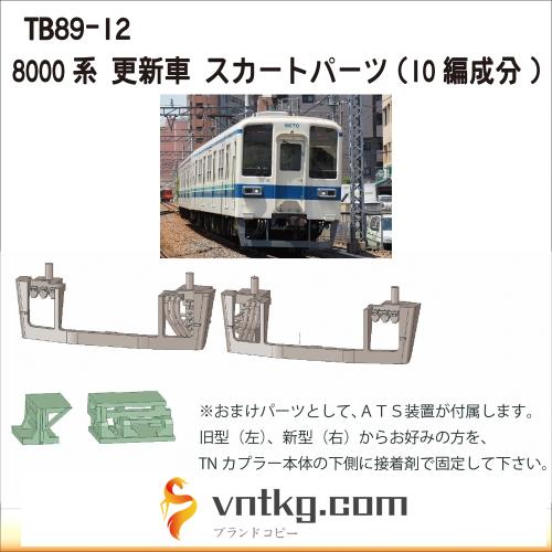 TB89-12：8000系更新車スカート10編成分【武蔵模型工房 Nゲージ 鉄道模型】
