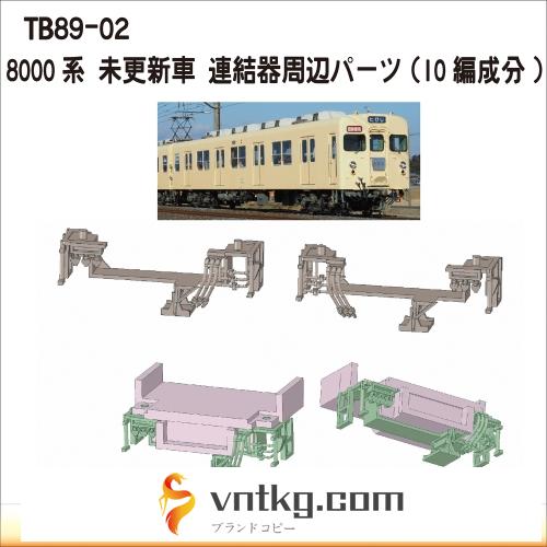 TB89-02：8000系連結器周辺パーツ10編成分【武蔵模型工房 Nゲージ 鉄道模型】