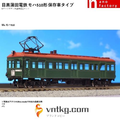 目黒蒲田電鉄 モハ510形 保存車タイプ Nゲージボディ未塗装組立キット
