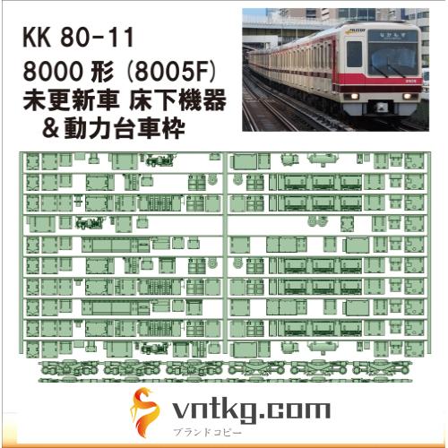 KK80-11：8000形未更新車床下機器+台車枠【武蔵模型工房　Nゲージ 鉄道模型】