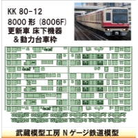KK80-12：8000形更新車床下機器+台車枠【武蔵模型工房　Nゲージ 鉄道模型】