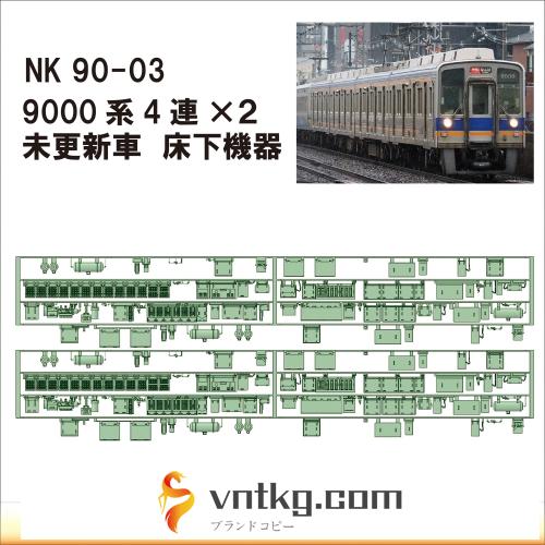 NK90-03：9000系未更新車(4連×2)床下機器【武蔵模型工房　Nゲージ 鉄道模型】