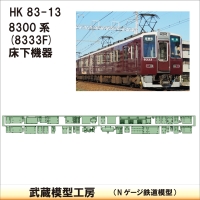 HK83-13：8333F床下機器【武蔵模型工房　Nゲージ 鉄道模型】