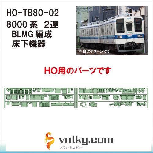 HO-TB80-02：8000系２連BLMG編成床下機器【武蔵模型工房 HO鉄道模型】