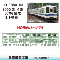 HO-TB80-03：8000系４連DCMG編成床下機器【武蔵模型工房 HO鉄道模型】