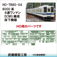 HO-TB80-04　8000系４連DCMGワンマン編成床下機器【武蔵模型工房 HO鉄道模型】