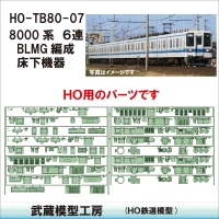 HO-TB80-07：8000系６連BLMG編成床下機器【武蔵模型工房 HO鉄道模型】
