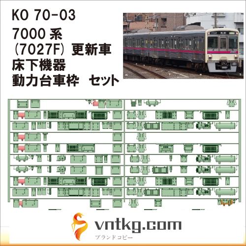 KO70-03：7000系7027F床下機器+台車枠【武蔵模型工房　Nゲージ 鉄道模型】