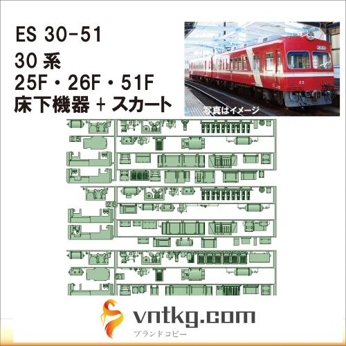 ES30-51：30系25F･26F･51F床下機器セット【武蔵模型工房　Nゲージ 鉄道模型】