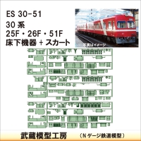 ES30-51：30系25F･26F･51F床下機器セット【武蔵模型工房　Nゲージ 鉄道模型】