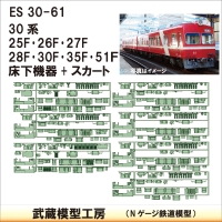 ES30-61：30系7編成分床下機器セット【武蔵模型工房　Nゲージ 鉄道模型】