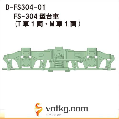 D-FS304-01：FS-304台車　T・M各１両分【武蔵模型工房　Nゲージ鉄道模型】