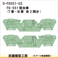 D-FS551-02：FS-551台車　T・M各２両分【武蔵模型工房　Nゲージ鉄道模型】