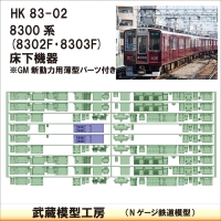 HK83-02：8302F･8303F床下機器【武蔵模型工房　Nゲージ 鉄道模型】