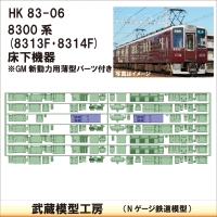 HK83-06：8313F･8314F床下機器【武蔵模型工房　Nゲージ 鉄道模型】