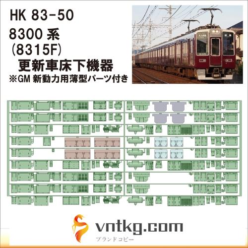 HK83-50：8315F更新車 床下機器【武蔵模型工房　Nゲージ 鉄道模型】