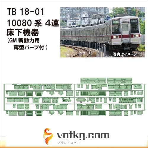 TB18-01：10080系４連床下機器【武蔵模型工房　Nゲージ 鉄道模型】