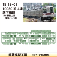 TB18-01：10080系４連床下機器【武蔵模型工房　Nゲージ 鉄道模型】