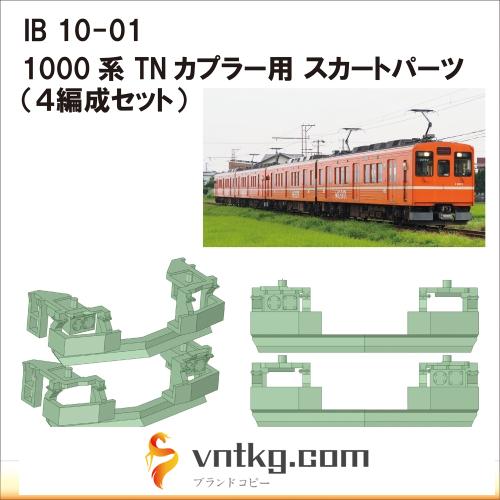 IB10-01：1000系TNカプラー対応スカートパーツ【武蔵模型工房　Nゲージ 鉄道模型】