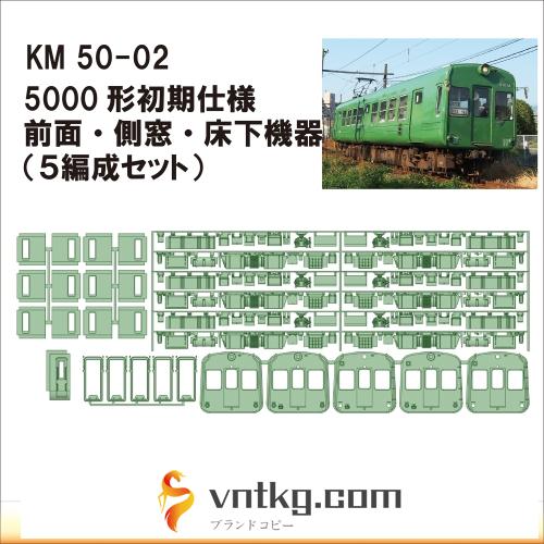KM50-02：5000系青ガエル初期仕様パーツ5両分【武蔵模型工房 Nゲージ 鉄道模型】