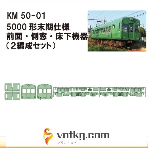 KM50-01：熊電5000系青ガエル末期仕様パーツ【武蔵模型工房 Nゲージ 鉄道模型】