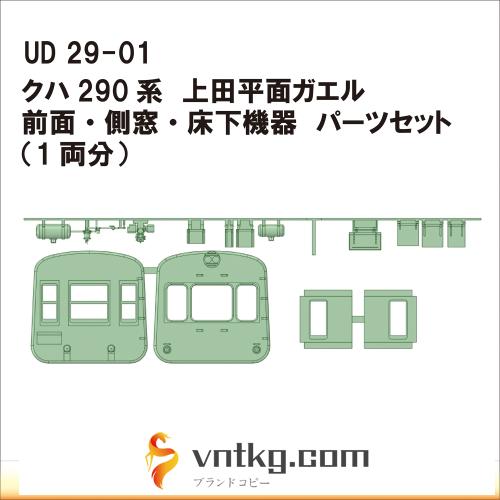 UD29-01：上田平面ガエル　クハ290系用パーツ【武蔵模型工房 Nゲージ 鉄道模型】