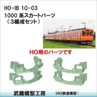 HO-IB10-03：一畑1000系スカートパーツ３個セット【武蔵模型工房　ＨＯ鉄道模型】