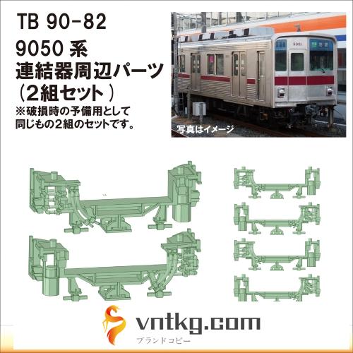 TB90-82：9050系連結器周辺パーツ【武蔵模型工房　Nゲージ 鉄道模型】