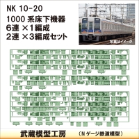 NK10-20：1000系床下機器6連+2連×3セット【武蔵模型工房　Nゲージ 鉄道模型】