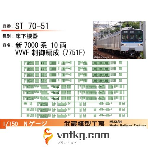 ST70-51：新7000系(7751F)VVVF編成床下機器【武蔵模型工房　Nゲージ 鉄道模型