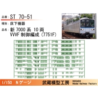 ST70-51：新7000系(7751F)VVVF編成床下機器【武蔵模型工房　Nゲージ 鉄道模型