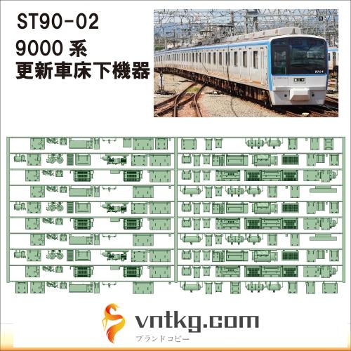 ST90-02：9000系更新車 床下機器【武蔵模型工房　Nゲージ 鉄道模型】