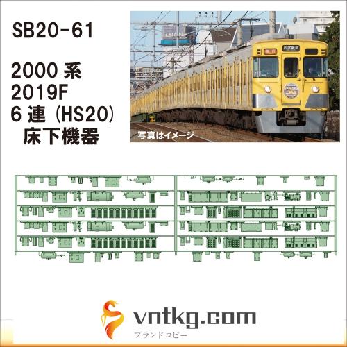 SB20-61：2000系 6連(HS20)床下機器【武蔵模型工房　Nゲージ 鉄道模型】
