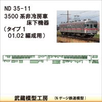 ND35-11：3500系床下機器　非冷房タイプ１【武蔵模型工房 Nゲージ 鉄道模型】