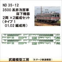 ND35-12：3500系床下機器　非冷房仕様 2編成セット【武蔵模型工房 Nゲージ 鉄道模型】