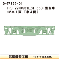 D-TRS29-01：TRS-29台車5両分【武蔵模型工房　Nゲージ 鉄道模型】