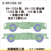 D-KH132A-02：相鉄KH-132A型・KH-135型台車【武蔵模型工房　Nゲージ鉄道模型