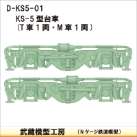 D-KS5-01：KS-5型台車　T・M各１両分【武蔵模型工房　Nゲージ鉄道模型】
