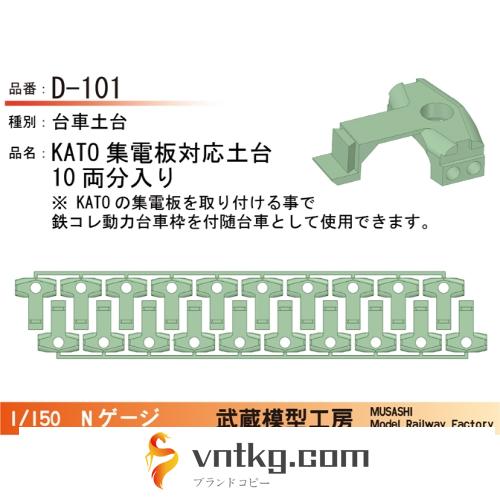 D-101：台車土台(KATO集電板用)10両【武蔵模型工房　Nゲージ 鉄道模型】