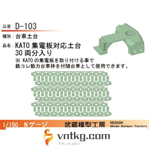 D-103：台車土台(KATO集電板用)30両【武蔵模型工房　Nゲージ 鉄道模型】