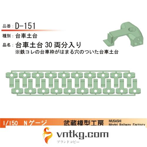 D-151：台車土台10両分【武蔵模型工房　Nゲージ 鉄道模型】