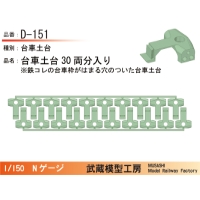 D-151：台車土台10両分【武蔵模型工房　Nゲージ 鉄道模型】
