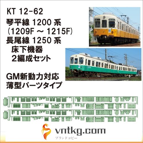 KT12-62：1200系・1250系床下機器×２　GM新動力対応型【武蔵模型工房 Nゲージ 】