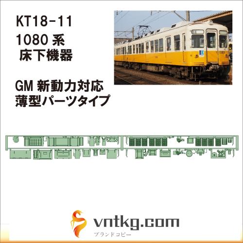 KT18-11：1080系床下機器　GM新動力対応型 【武蔵模型工房 Nゲージ 鉄道模型】